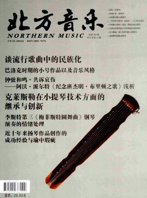 北方音乐 杂志期刊