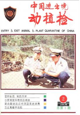 中国进出境动植检期刊封面