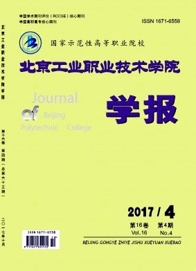 《北京工业职业技术学院学报》封面