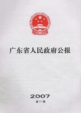 广东省人民政府公报封面