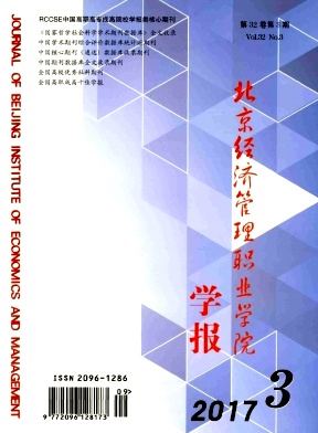《北京市经济管理干部学院学报》封面