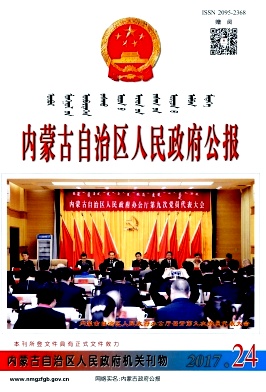 《内蒙古自治区人民政府公报》封面