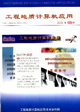 工程地质计算机应用期刊封面