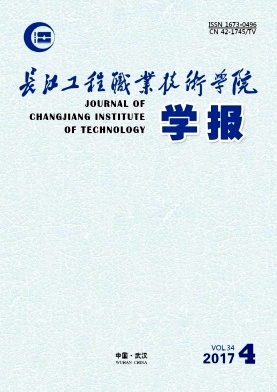 《长江工程职业技术学院学报》封面