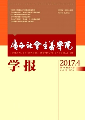 《广西社会主义学院学报》封面