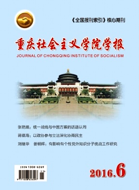 《重庆社会主义学院学报》封面