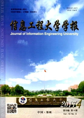 《信息工程大学学报》封面
