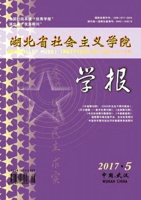 《湖北省社会主义学院学报》封面
