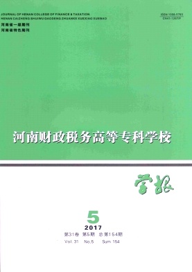 《河南财政税务高等专科学校学报》封面