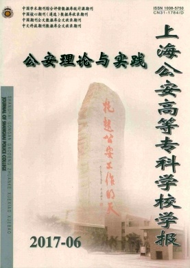 《上海公安高等专科学校学报》封面