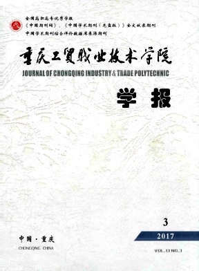 《重庆工贸职业技术学院学报》封面