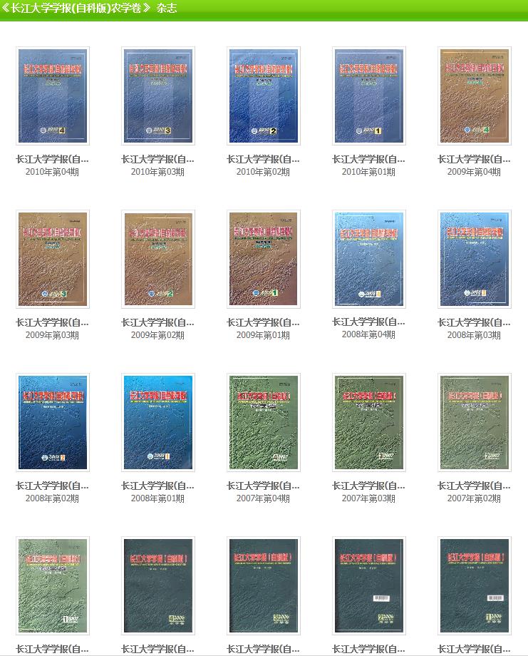 长江大学学报(自科版)农学卷期刊往期封面
