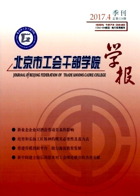 《北京市工会干部学院学报》封面
