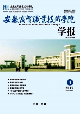 《安徽商贸职业技术学院学报(社会科学版)》封面