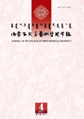 《内蒙古大学艺术学院学报》封面