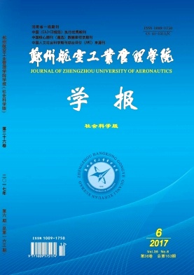 《郑州航空工业管理学院学报(社会科学版)》封面