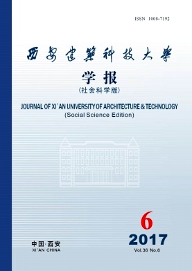 《西安建筑科技大学学报(社会科学版)》封面