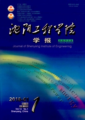 《沈阳工程学院学报(自然科学版)》封面