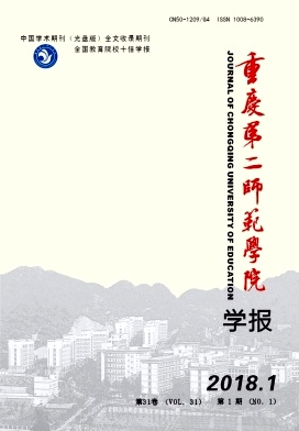 《重庆第二师范学院学报》封面