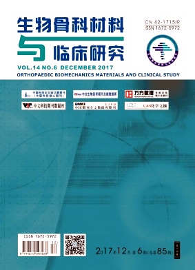 《生物骨科材料与临床研究》封面