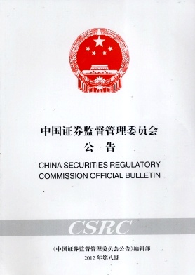 《中国证券监督管理委员会公告》封面