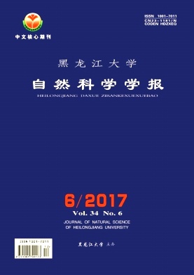 《黑龙江大学自然科学学报》封面