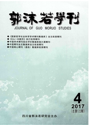 《郭沫若学刊》封面