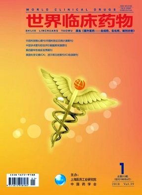 《世界临床药物》封面