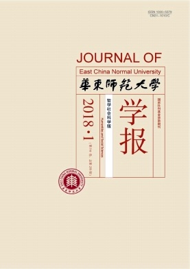 《华东师范大学学报(哲学社会科学版)》封面