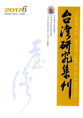 《台湾研究集刊》封面