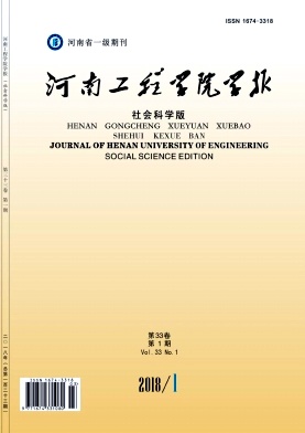 《河南工程学院学报(社会科学版)》封面