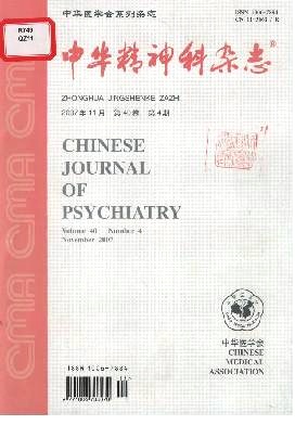 《中华精神科》封面