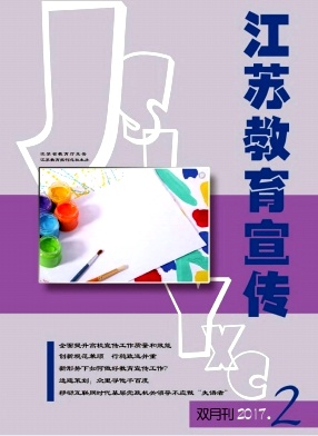 《江苏教育宣传》封面