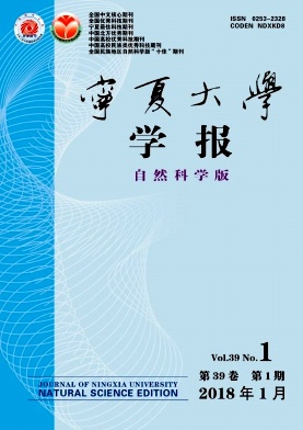《宁夏大学学报(自然科学版)》封面