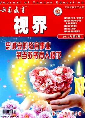《云南教育(视界时政版)》封面