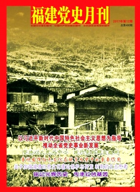 《福建党史月刊》封面