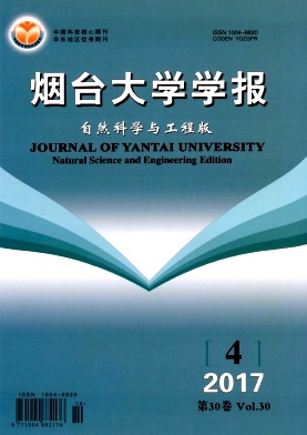 《烟台大学学报(自然科学与工程版)》封面