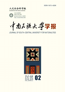 《中南民族大学学报(人文社会科学版)》封面