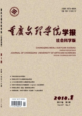《重庆文理学院学报(社会科学版)》封面