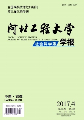 《河北工程大学学报(社会科学版)》封面
