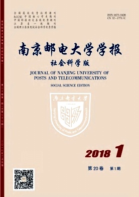 《南京邮电大学学报(社会科学版)》封面