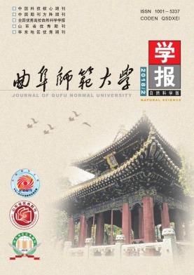 《曲阜师范大学学报(自然科学版)》封面