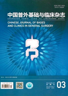 《中国普外基础与临床》封面