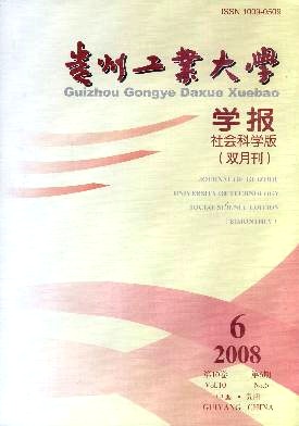 《贵州工业大学学报(社会科学版)》封面