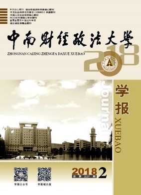 《中南财经政法大学学报》封面