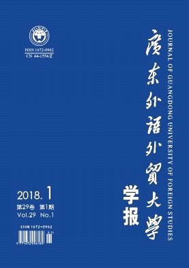 《广东外语外贸大学学报》封面