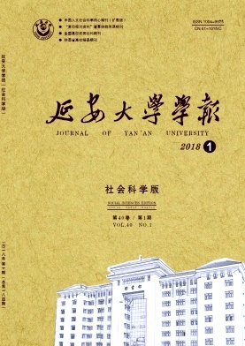 《延安大学学报(社会科学版)》封面