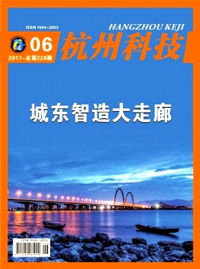 《杭州科技》封面