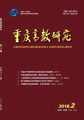 《重庆高教研究》封面