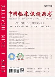 《中国临床保健》封面